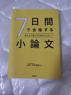7日間で合格する小論文 : 読み方&書き方を完全マスター!