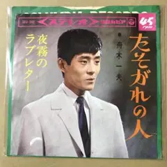 舟木一夫　たそがれの人 / 夜霧のラブレター　EPレコード (さ1