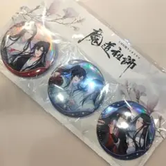 魔道祖師　完結記念展　限定グッズ　缶バッジ　特典　魏無羨　藍忘機