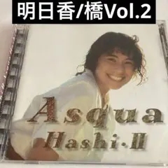 明日香/橋Vol.2