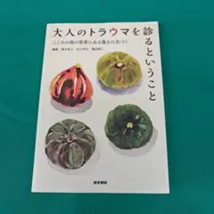 大人のトラウマを診るということ