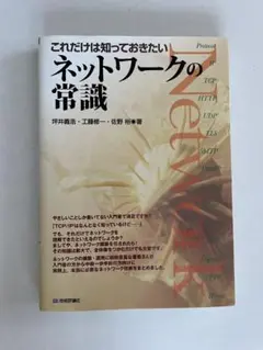 これだけは知っておきたい『ネットワークの常識』