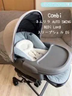 コンビ ネムリラ AUTO SWING BEDi Long スリープシェル EG