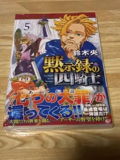 黙示録の四騎士5巻　初版未開封シュリンク付き