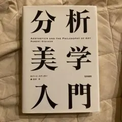 分析美学入門 ロバート・ステッカー 著・森功次 訳『分析美学入門』 - NADiff