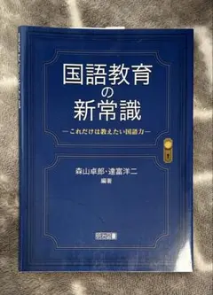 国語教育の新常識