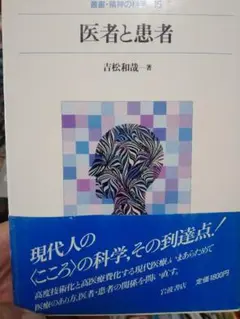 医者と患者（叢書・精神の科学15） 吉松和哉著 岩波書店