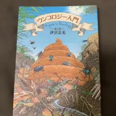ウシコロジー入門 伊沢正名
