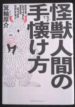 【送料込】怪獣人間の手懐け方