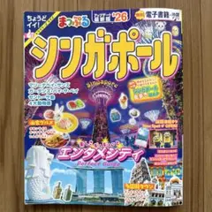 まっぷる シンガポール'26 最新版