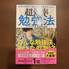 最短の時間で最大の成果を手に入れる 超効率勉強法