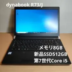 新品SSD512GB dynabook R73/J①