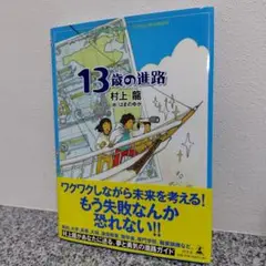 13歳の進路