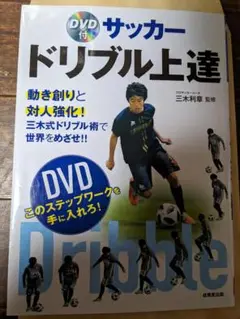 三木利章 サッカーDVDセット サッカー本セット Amazon.co.jp: サッカー 教材 DVD 「個」の力を育成するための