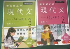 現代文 POLARIS 2 & 3 セット