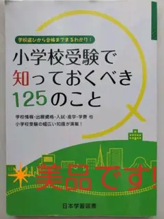 小学校受験で知っておくべき125のこと 学校選びから合格までまるわかり!