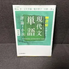 現代文単語 評論・小説 改訂版