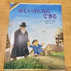 おじいさんならできる｜絵本 フィービ・ギルマン作・芦田ルリ訳のサムネイル
