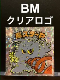 魔スターP クリアロゴ BM FOREVER ビックリマンシール