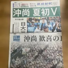 沖尚 号外 琉球新報 沖縄タイムス