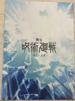 舞台　呪術廻戦　懐玉　玉折　じゅじゅステ　パンフレット