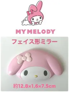 MY MELODY サンリオ マイメロディ フェイス形ミラー 鏡　約12.8cm