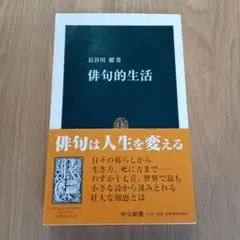 俳句的生活