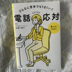 どんなに苦手でもうまくいく電話応対