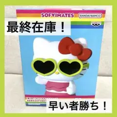 【ラス1】　サンリオキャラクターズ　おおきなSOFVIMATES ハローキティ