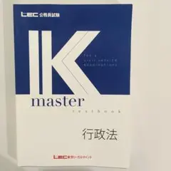 LEC公務員試験　Kマスター　行政法 2019