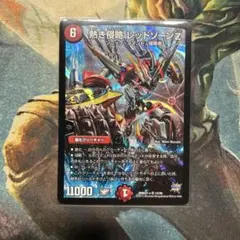 デュエマ　熱き侵略 レッドゾーン Z