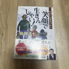 がばいばあちゃんの笑顔で生きんしゃい!