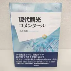 現代観光コメンタール