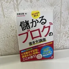 見込み客が増える儲かるブログの書き方講座 : ブログの記事力完全攻略!