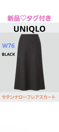【UNIQLO】新品♡タグ付き　サテンナローフレアスカート　黒　W76
