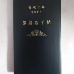 国会　衆議院手帳　令和7年　送料込み
