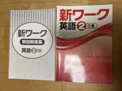 新ワーク 英語 2 三省 解説集