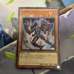 E-HEROシニスター・ネクロム スーパー②