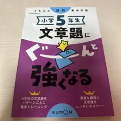 くもんの集中学習　算数　文章題　小学5年生