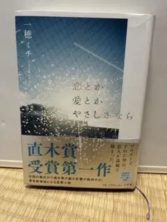 恋と愛とやさしさなら 一穂ミチ