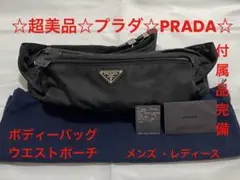 ☆超美品☆PRADA プラダ ボディーバッグ ウエストポーチ ブラック
