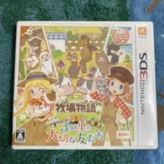 3DS 牧場物語　3つの里の大切な友だち