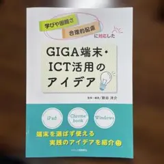 学びや困難さ・合理的配慮に対応したGIGA端末・ICT活用のアイデア