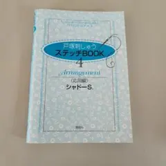 戸塚刺しゅう ステッチBook 4
