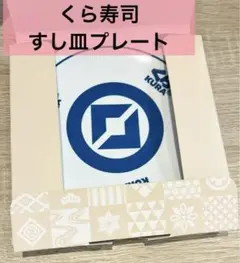 くら寿司 すし皿 プレート 限定 新品未使用