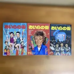 コミュニティ・マガジン　おいらの街　1984年 10〜12月号 No.81〜83