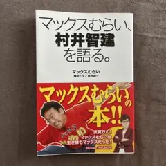 マックスむらい、村井智建を語る。