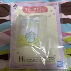 すみっコぐらし H賞 小物入れコレクション