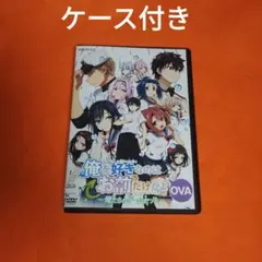 送料無料　OVA　俺を好きなのはお前だけかよ～俺たちのゲームセット～　DVD