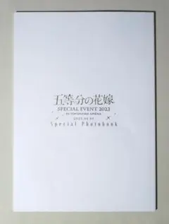 五等分の花嫁 スペシャルイベント 2023 Special Photobook